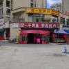 蒋一匠修脚