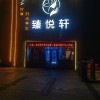 六安市金安区臻悦轩足浴