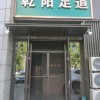 乾阳足道