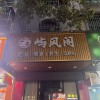 屿凤阁