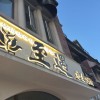 至愈